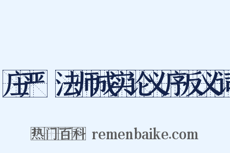 庄严旻法师成实论义序反义词是什么意思的图片